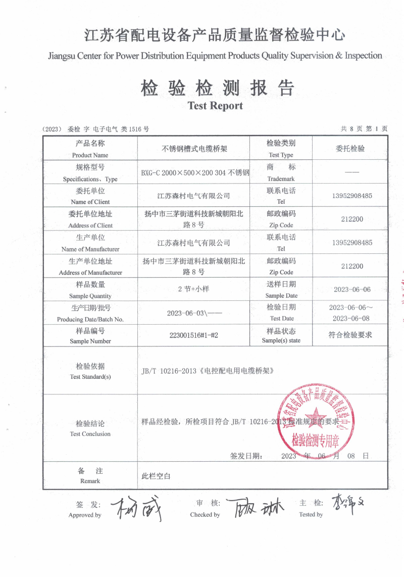 不锈钢槽式500-200检验检测报告