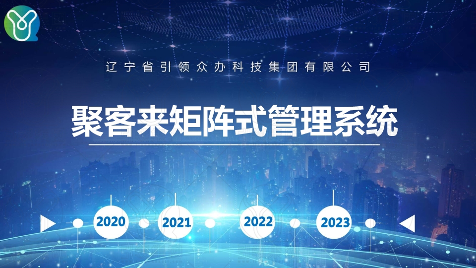 聚客来智能营销系统