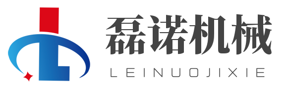 山东磊诺机械科技有限公司