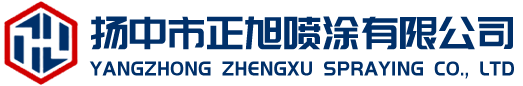 揚中市正旭噴涂有限公司