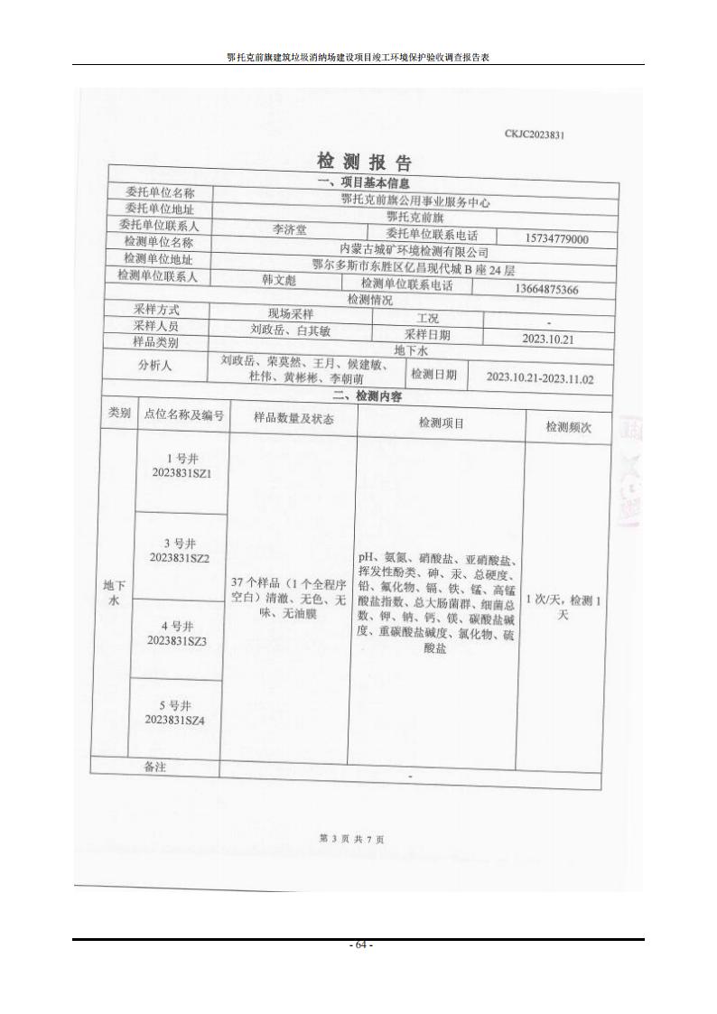 鄂托克前旗建筑垃圾消納場(chǎng)建設(shè)項(xiàng)目竣工 環(huán)境保護(hù)驗(yàn)收調(diào)查報(bào)告表