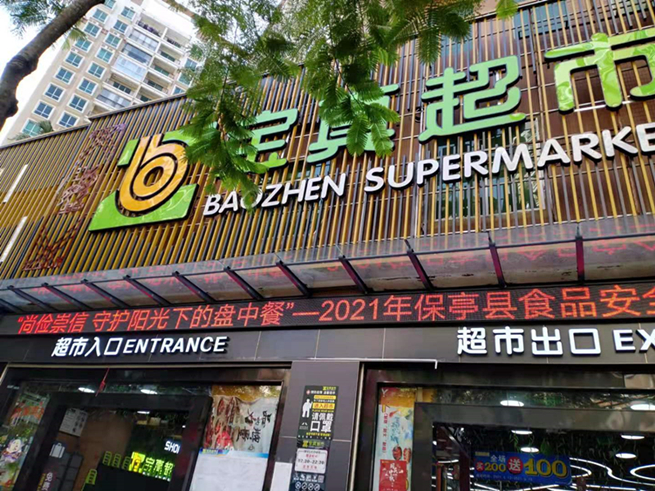 海南保亭县启动2021年食品安全宣传周工作