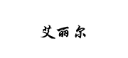 Ai Li Er
