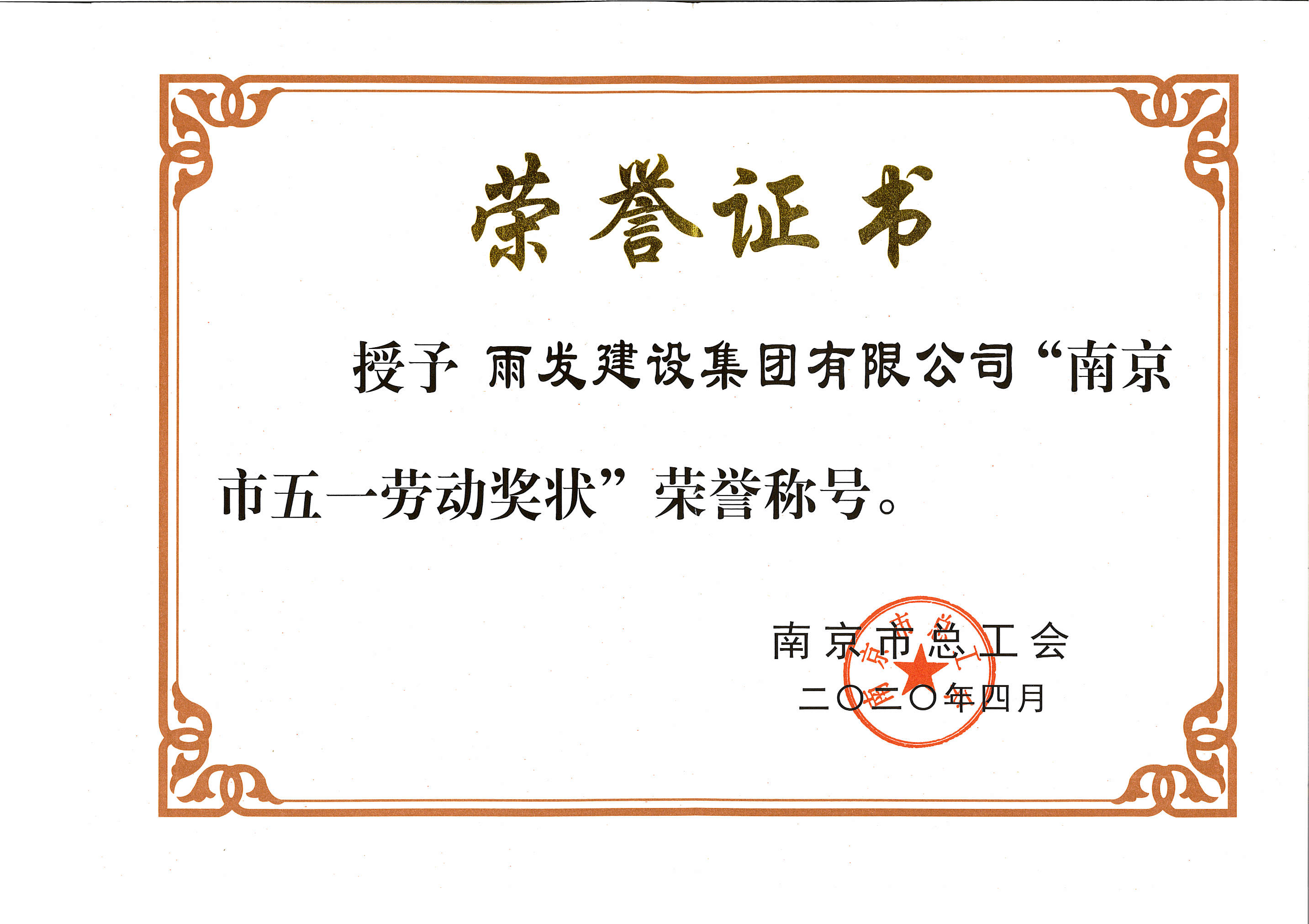2020年市五一劳动奖状总工会