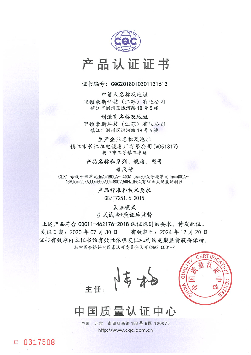 CLX母線槽CQC產(chǎn)品認(rèn)證證書