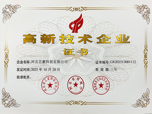 高新技术企业证书