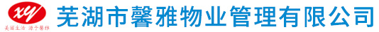 蕪湖市馨雅物業管理有限公司