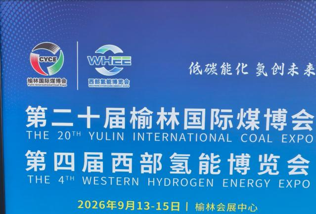 我司参展第二十届榆林国际煤博会