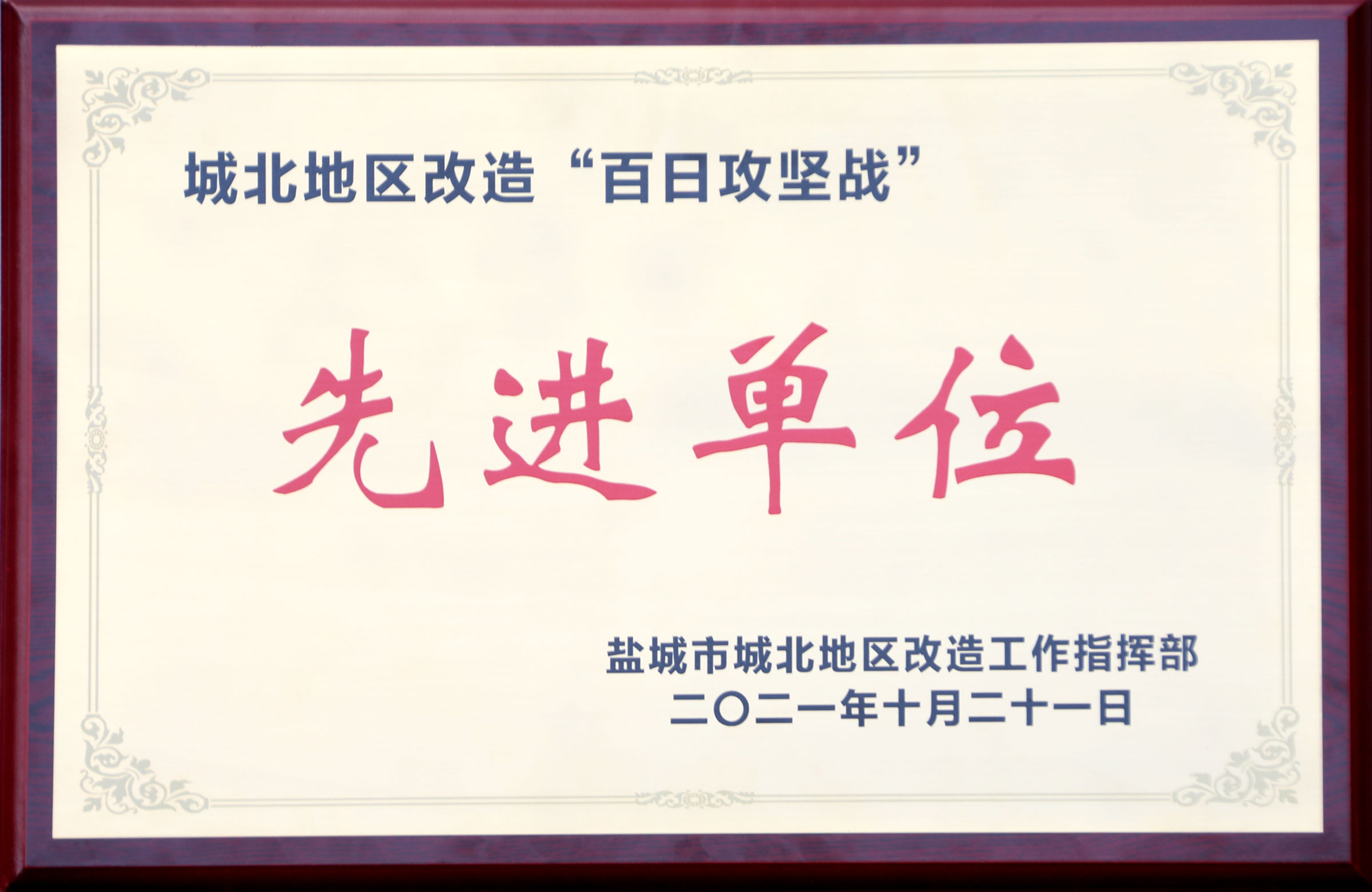 2021年盐城市“百日攻坚战”先进单位