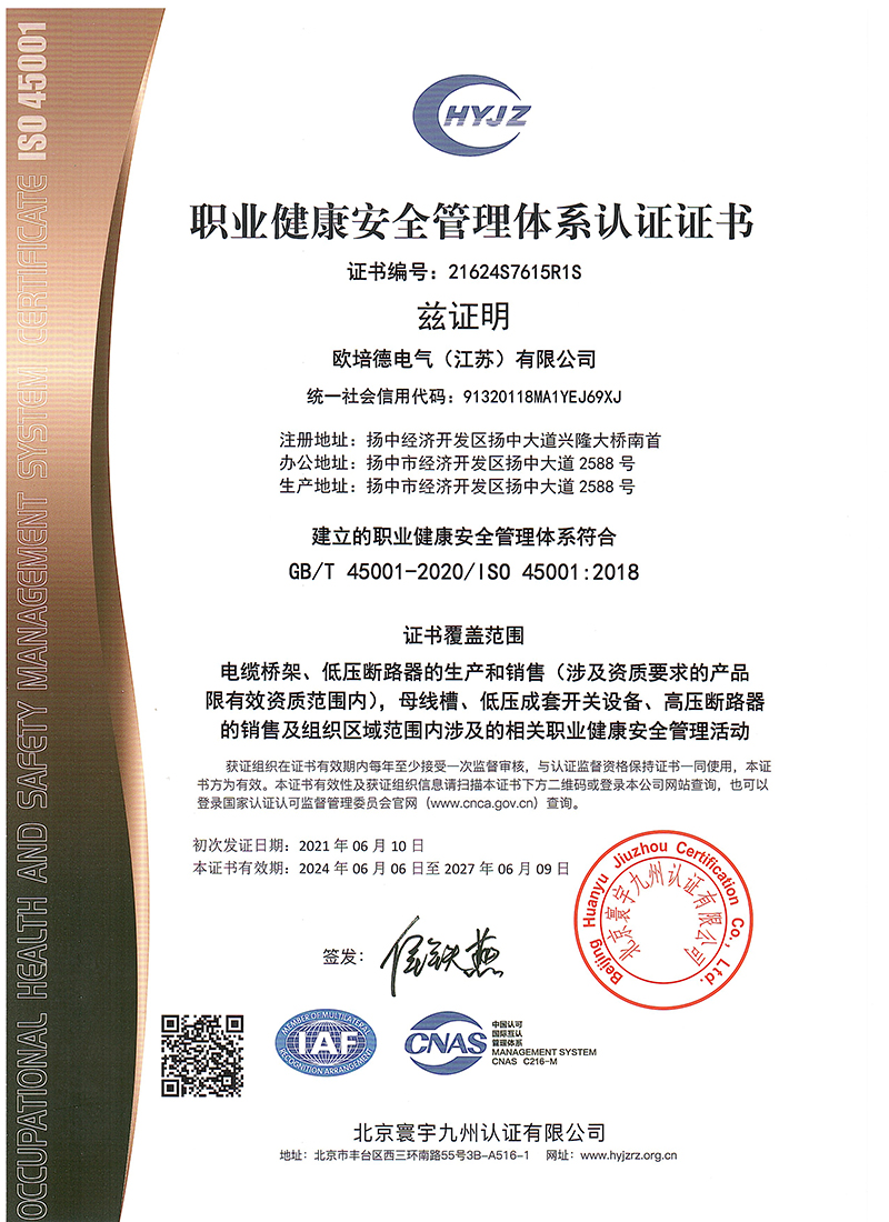 职业健康安全管理体系认证证书