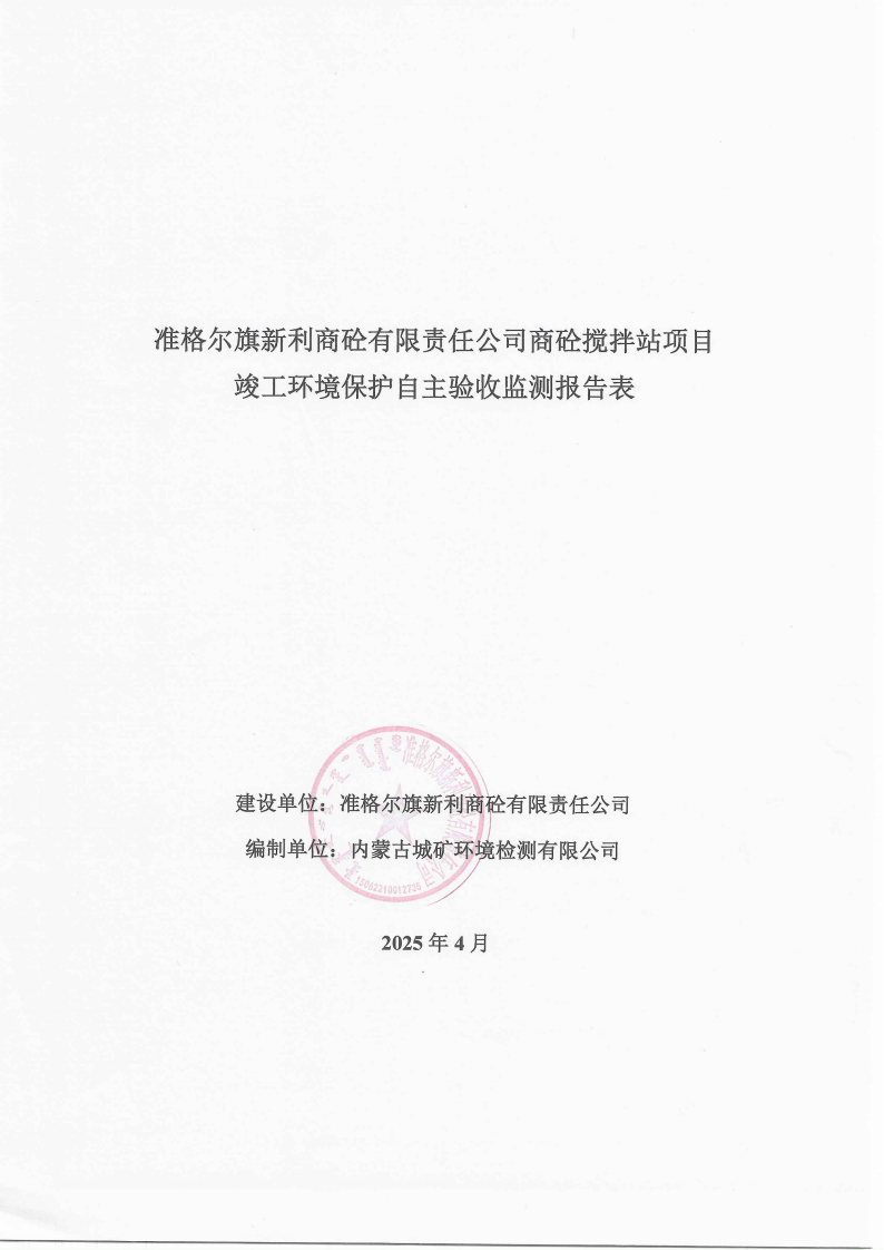 準格爾旗新利商砼有限責(zé)任公司商砼攪拌站項目 竣工環(huán)境保護自主驗收監(jiān)測報告表