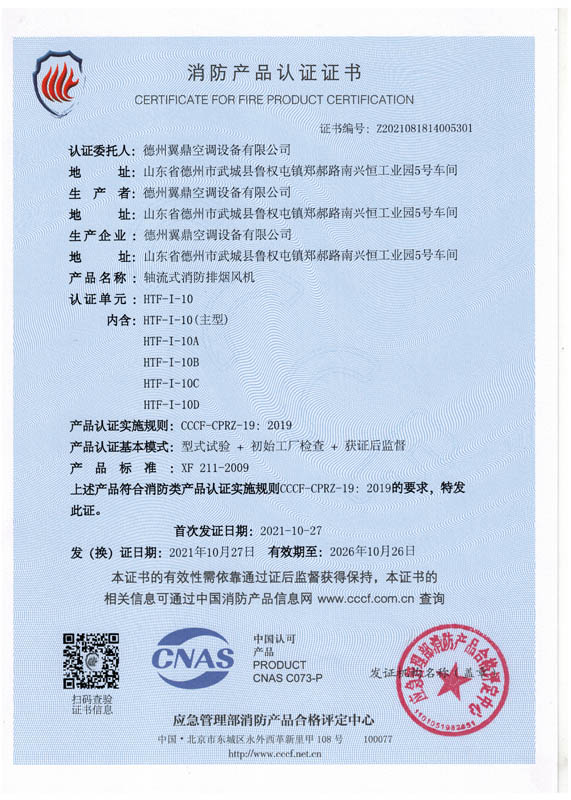 軸流式消防排煙風(fēng)機(jī) HTF-I-10