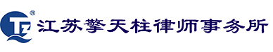 江苏擎天柱律师事务所