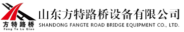 山东方特路桥设备有限公司