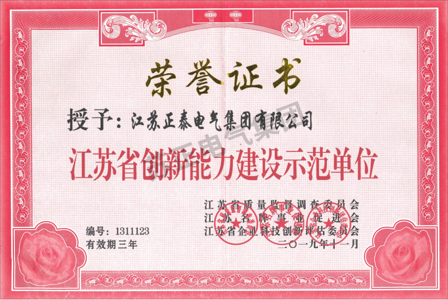 江苏省创新能力建设示范单位证书