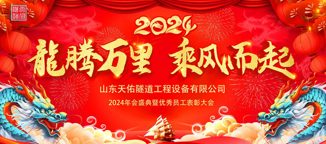 山東天佑隧道工程設(shè)備有限公司2024年會盛典暨員工表彰大會