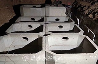 烨胜水泥制品厂与滨海阳光二期合作化粪池产品