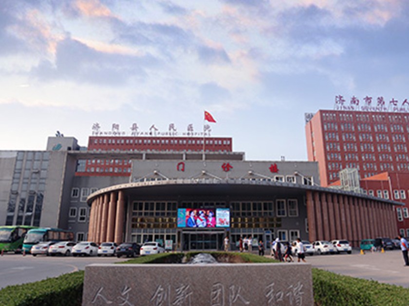 济阳县人民医院