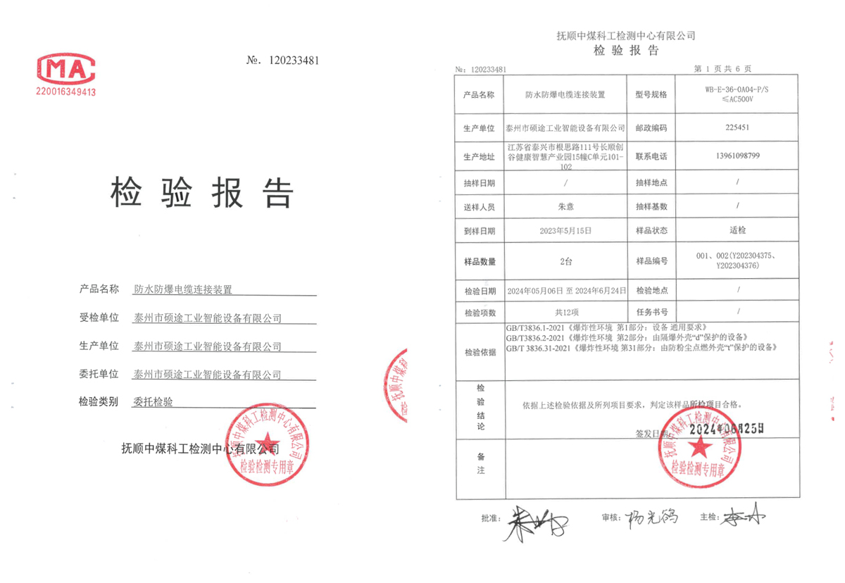 检验报告（防水防爆电缆连接装置）