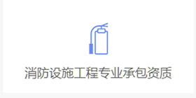 消防設施工程