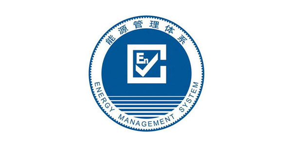 ISO50001能源管理體系