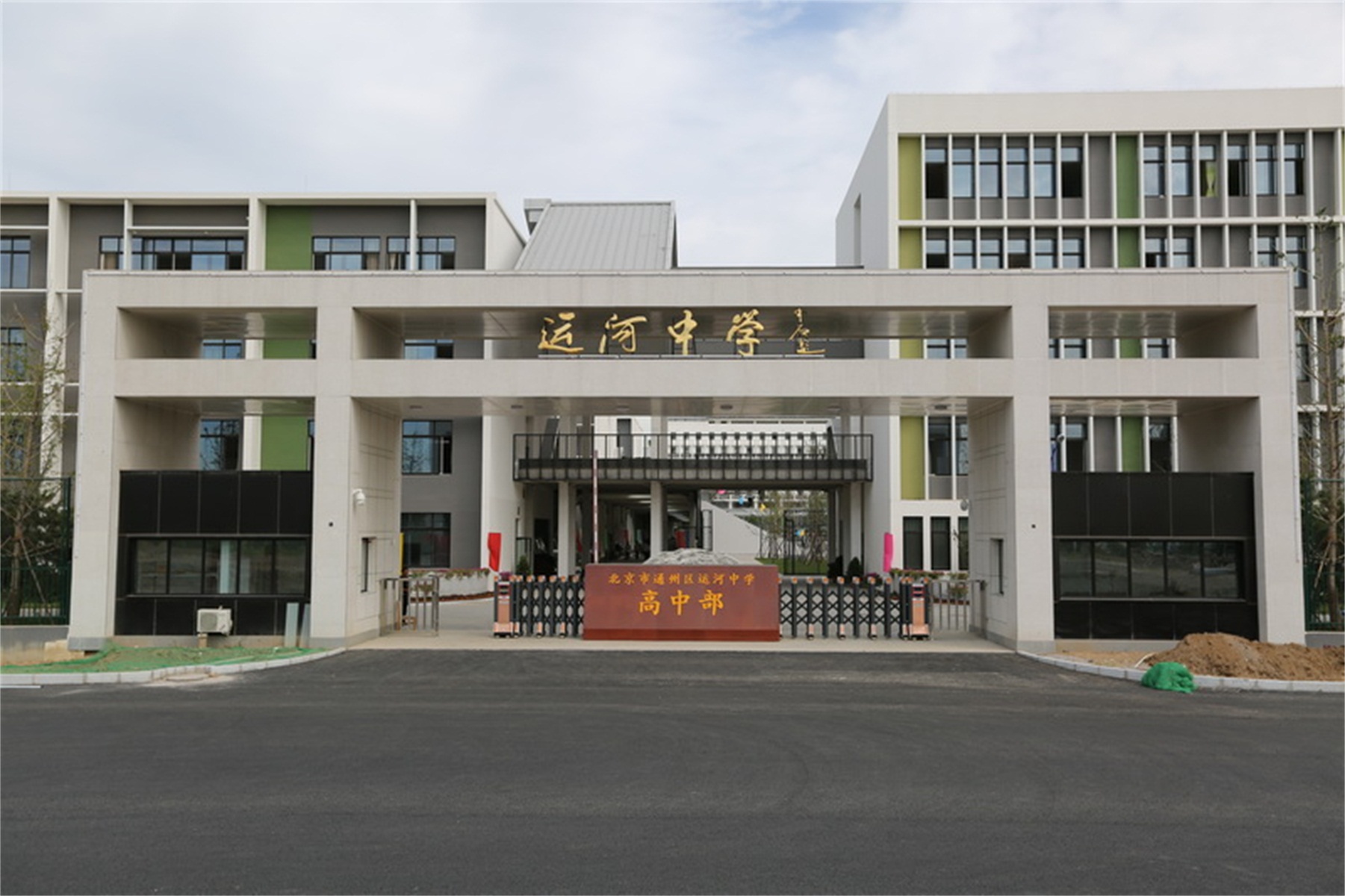 北京通州区运河中学