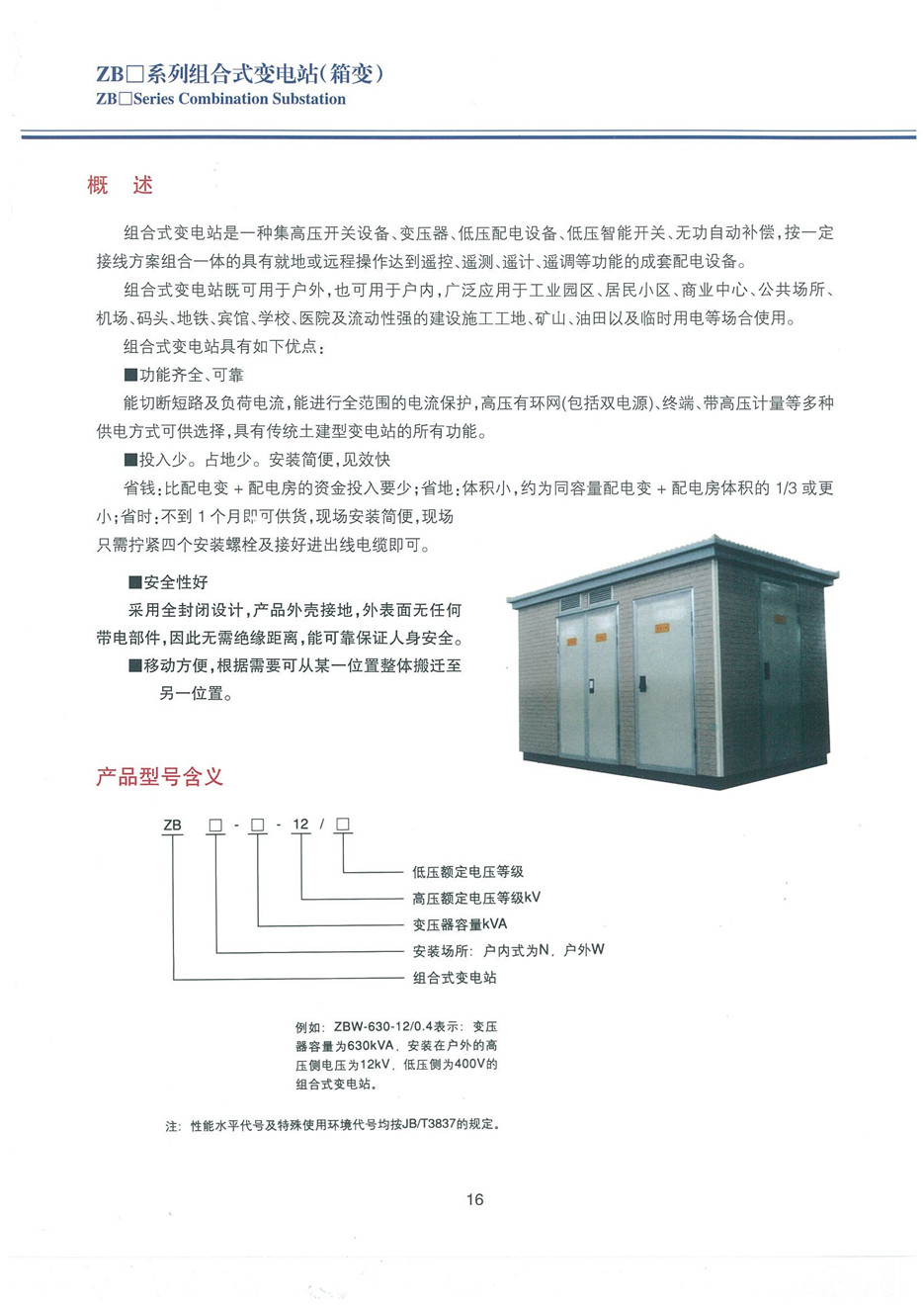 ZB系列欧式箱变组合式变电站