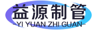 镀锌管_镀锌方管_黑退钢管厂家-廊坊霸州市益源制管有限公司