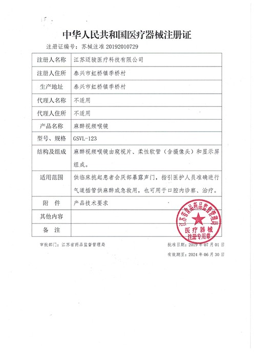 中華人民共和國醫療器械注冊證麻醉視頻喉鏡
