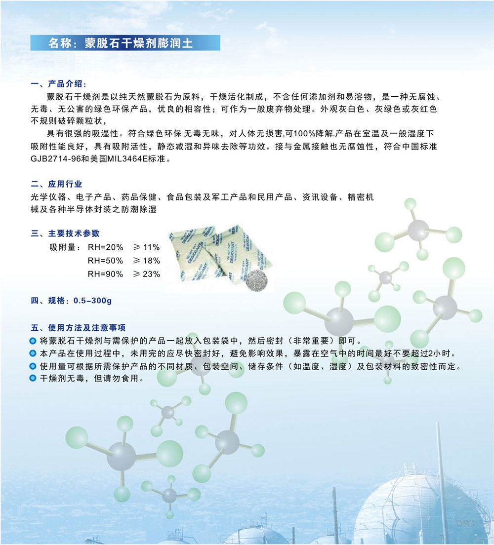 蒙脫石干燥劑