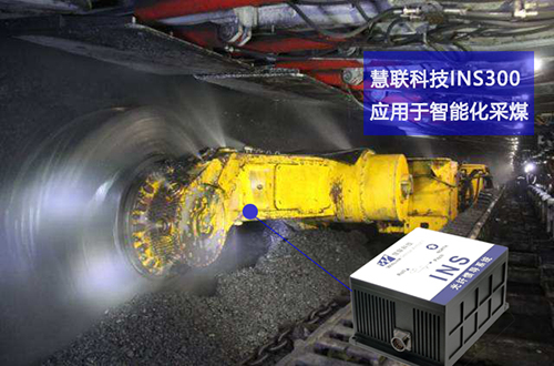 光纤组合惯导系统在采煤机中的应用