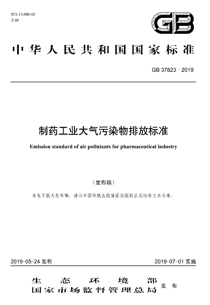 VOC气体检测仪在制药工业大气污染物排放处理过程中的应用