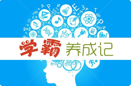 学霸不是天生的,每一个学霸的背后,都有一个给力的家庭