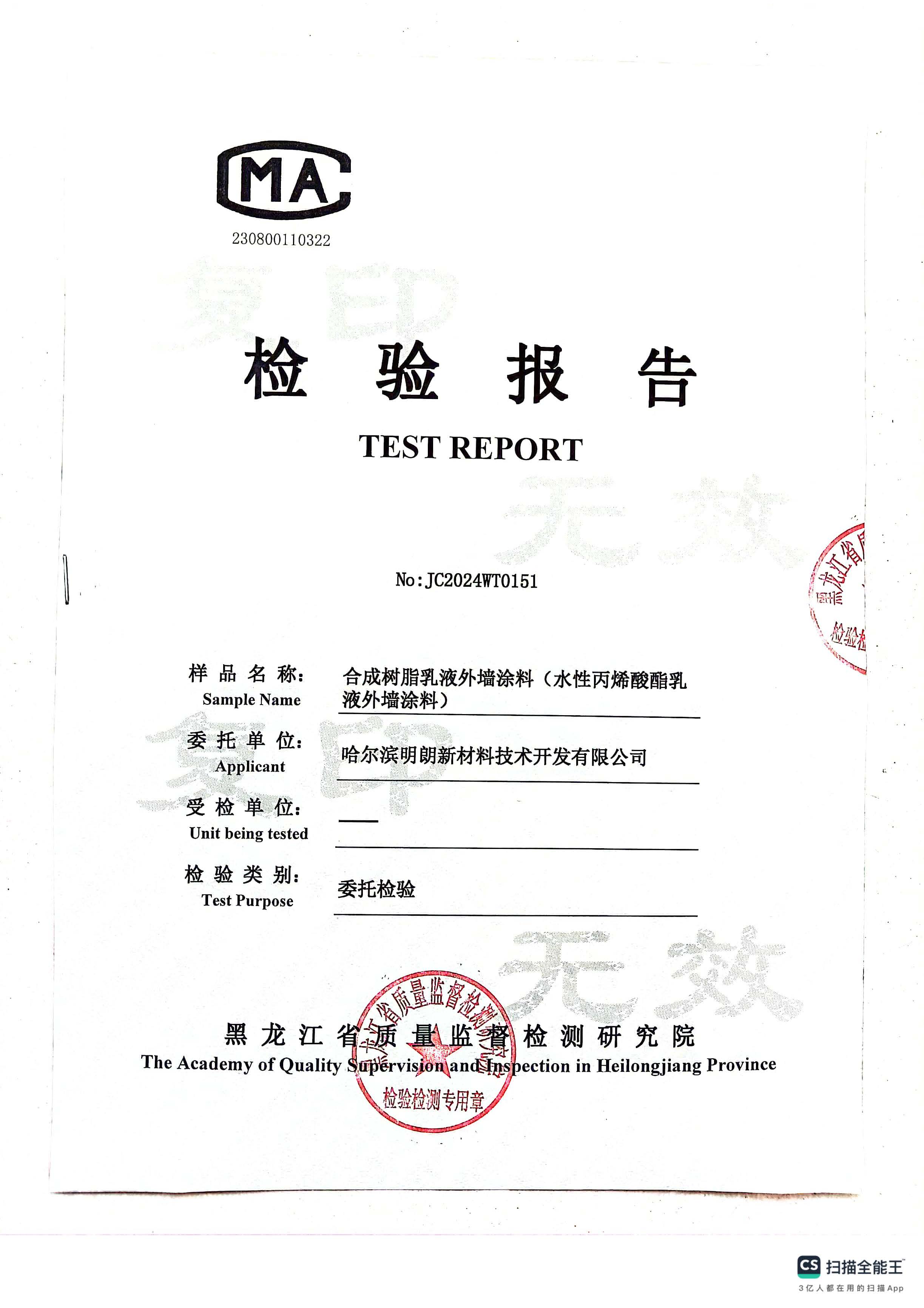 明朗水性丙烯酸（suān）酯乳液外牆塗料2024年質檢報告