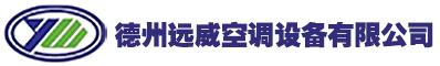 德州远威空调设备有限公司