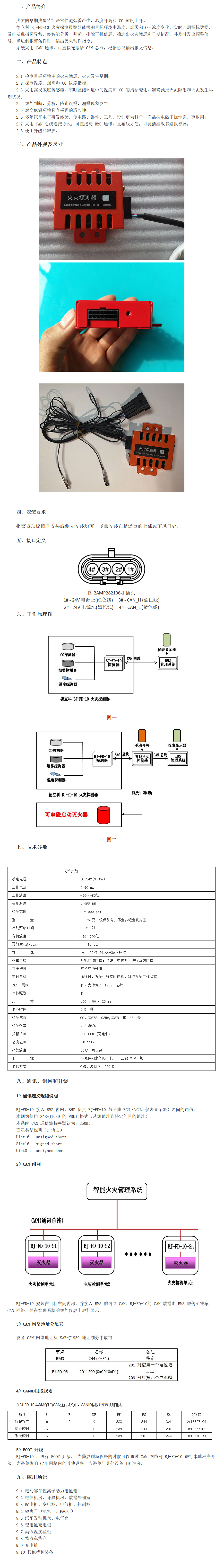 火災(zāi)探測(cè)報(bào)警器 BJ-FD-10