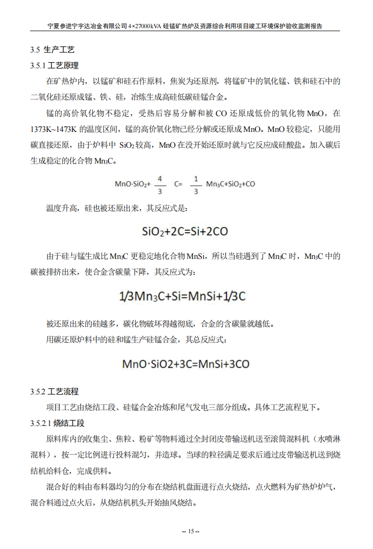 寧夏參進(jìn)寧宇達(dá)冶金有限公司  4×27000kVA硅錳礦熱爐及資源綜合利用項(xiàng)目竣工環(huán)境保護(hù)驗(yàn)收檢測(cè)報(bào)告