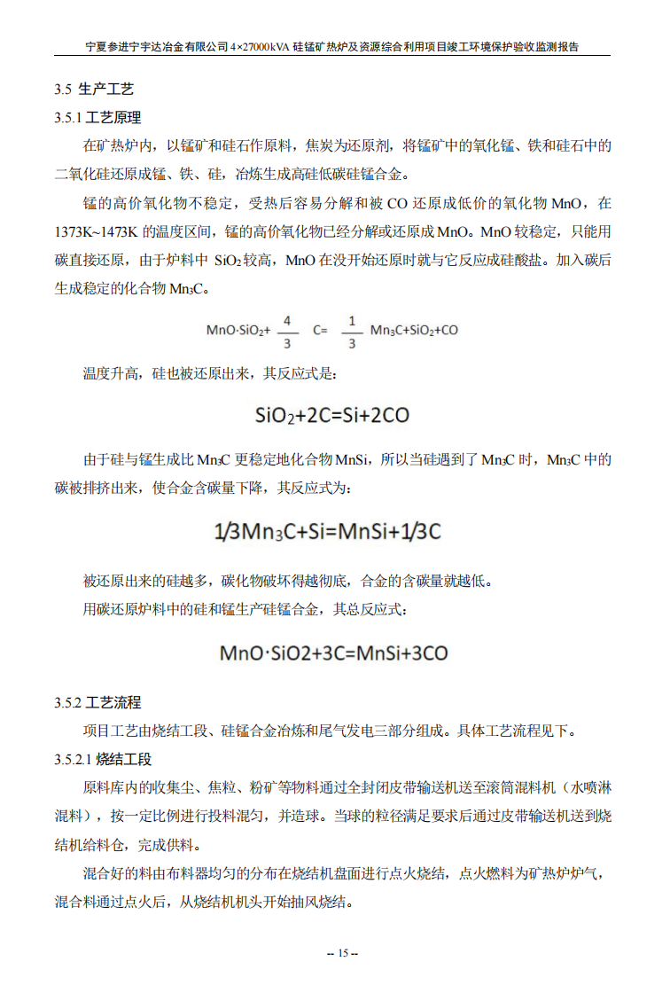 太阳成集团tyc234cc  4×27000kVA硅锰矿热炉及资源综合利用项目竣工环境保护验收检测报告