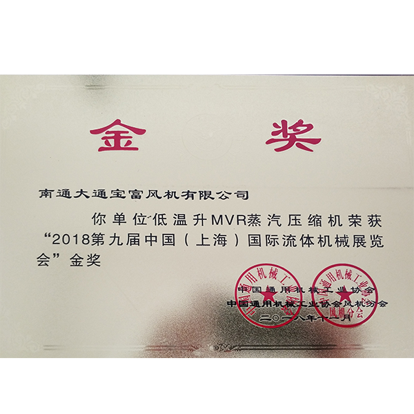 低温升MVR蒸汽压缩机荣获“2018第九届中国（上海）国际流体机械展览会”金奖