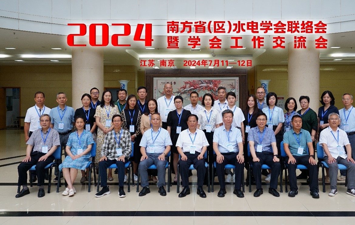 2024年南方省（区）水电学会联络会暨学会工作交流会在河海大学召开