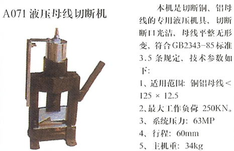 液压母线切断机