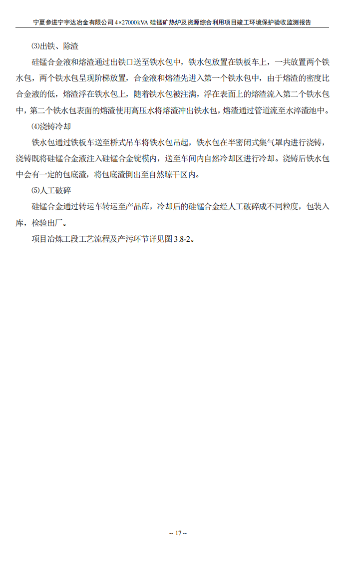 寧夏參進(jìn)寧宇達(dá)冶金有限公司  4×27000kVA硅錳礦熱爐及資源綜合利用項(xiàng)目竣工環(huán)境保護(hù)驗(yàn)收檢測(cè)報(bào)告