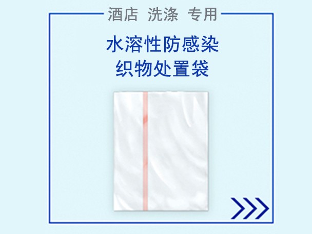 水溶性防感染织物处置袋-酒店洗涤专用