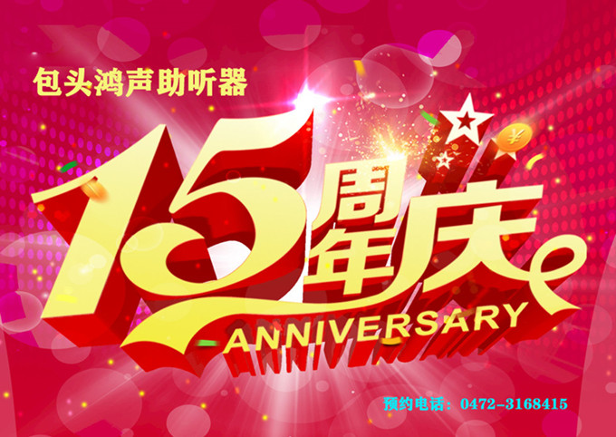 包头鸿声助听器15周年庆促销活动拉开序幕0472-3168415