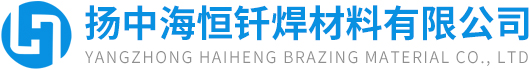 揚(yáng)中海恒釬焊材料有限公司