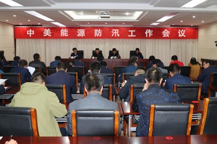 中美能源号召所属企业全力防汛抗洪 中美能源号召所属企业全力防汛抗洪