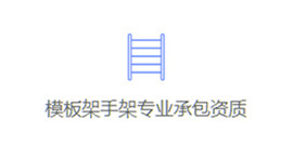專業承包資質