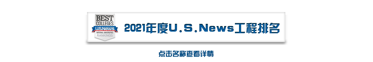 北京2021年度U.S.News排名