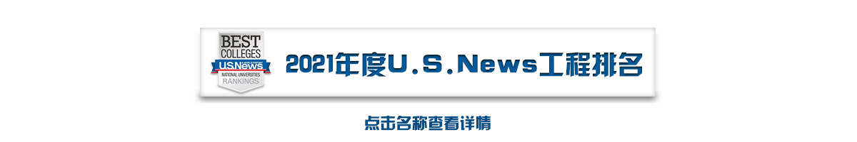 辽宁2021年度U.S.News排名