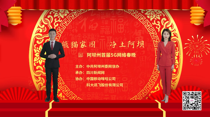 今晚8点，阿坝州首届5G网络春晚不见不散